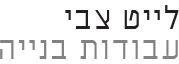 צבי לייט